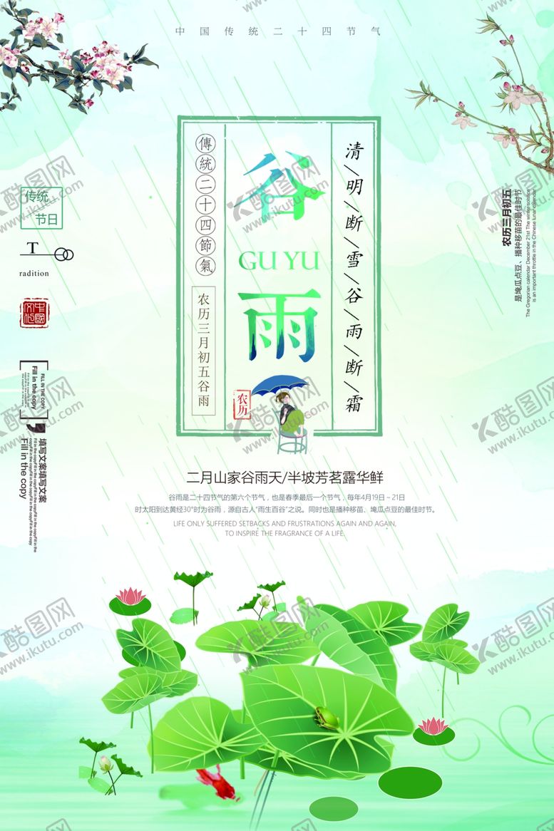 编号：74185410240606433530【酷图网】源文件下载-谷雨