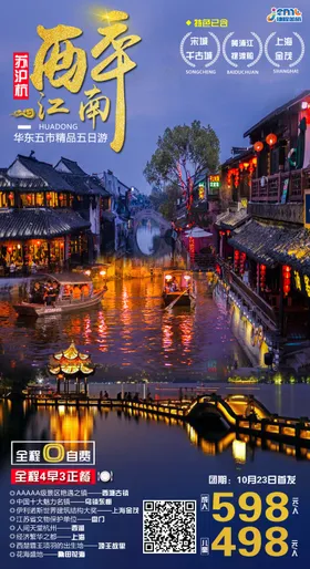 华东新春旅游计划