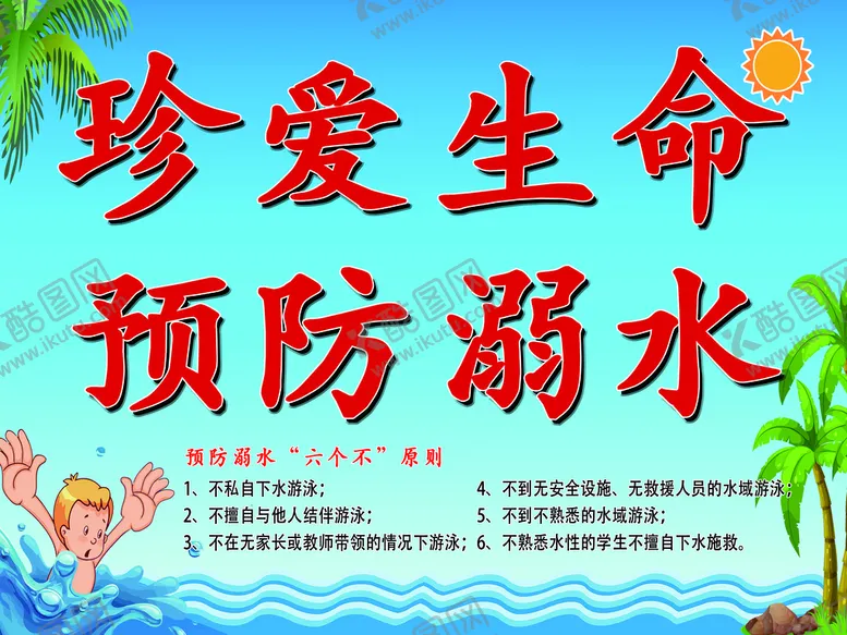 编号：95263009230729595893【酷图网】源文件下载-预防溺水
