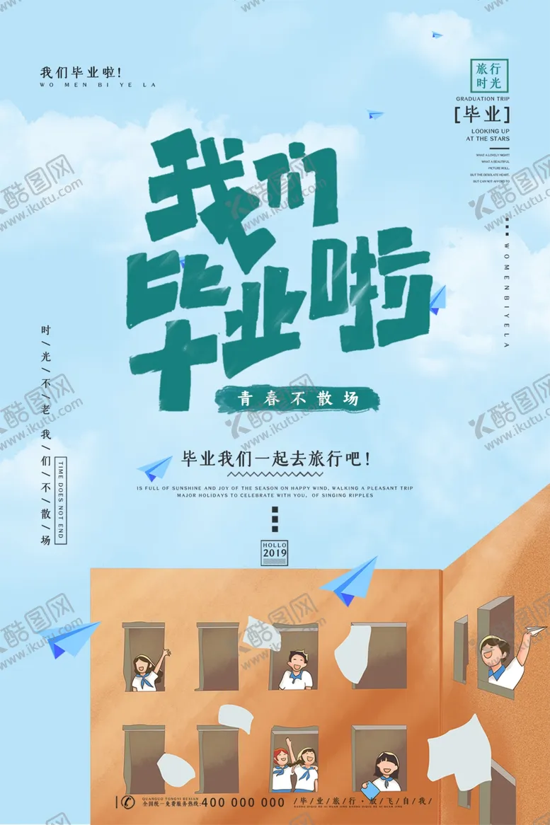 编号：33192806231427225840【酷图网】源文件下载-青春不散场我们毕业啦海报