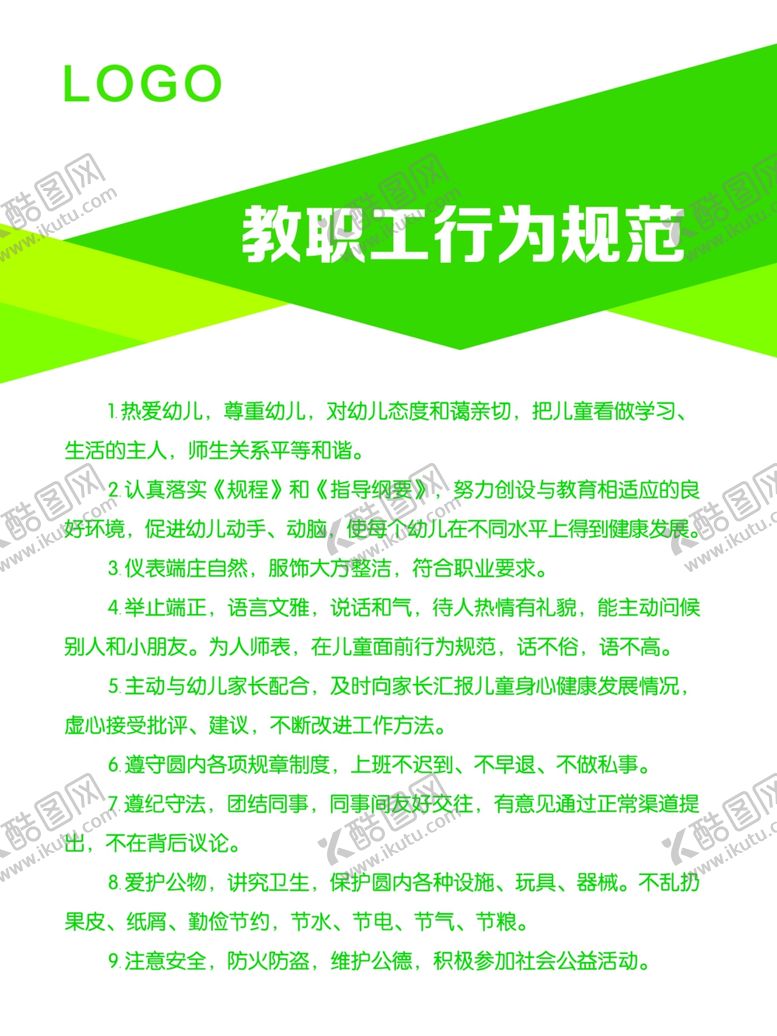 编号：94208709210554525242【酷图网】源文件下载-教职工行为规范