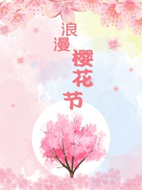 樱花节  春暖花开 春季海报 