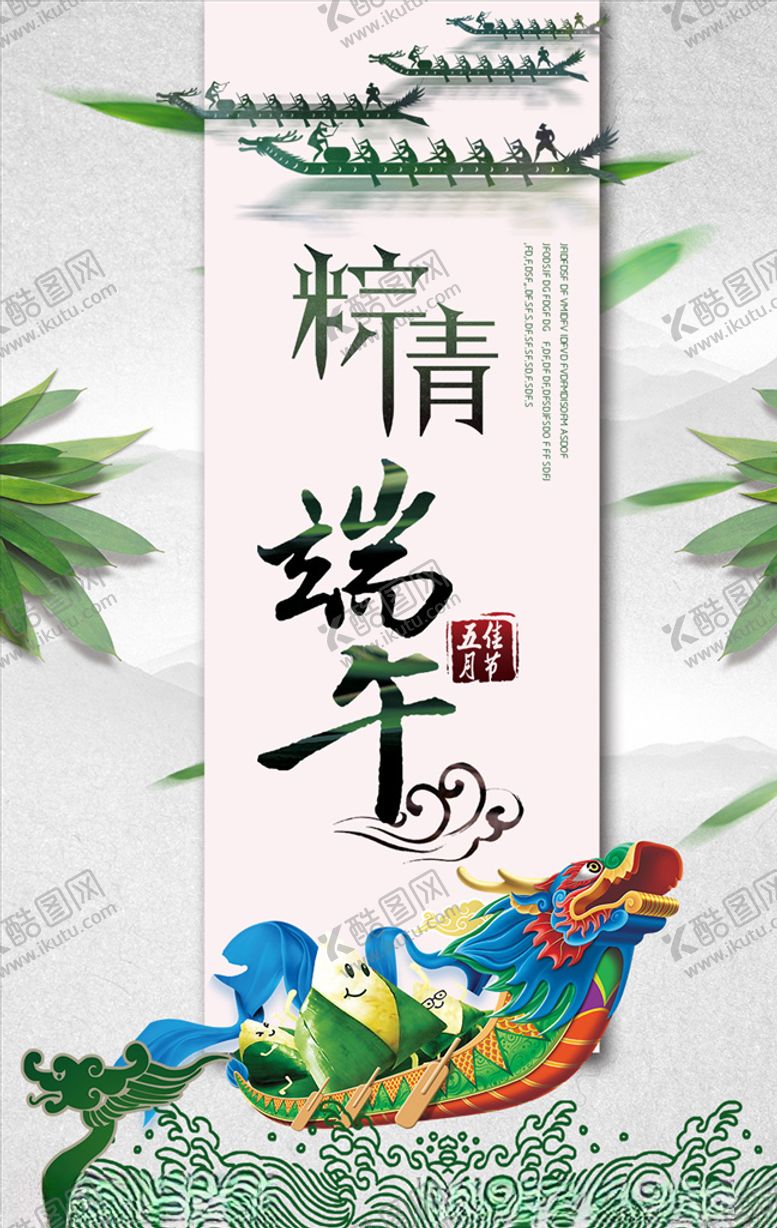编号：44987606241057379137【酷图网】源文件下载-端午节海报设计图片