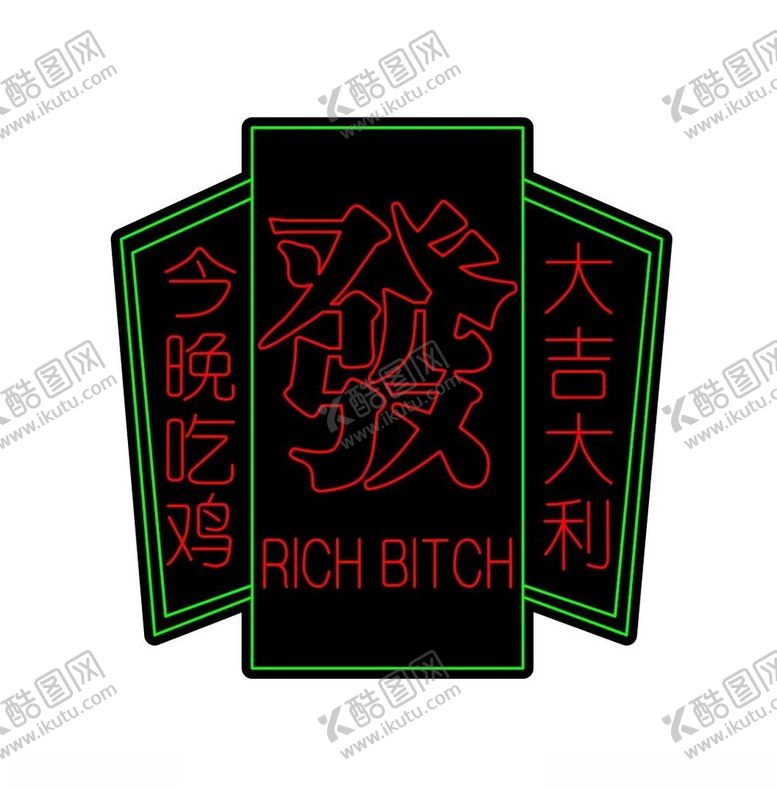 编号：70459102081417168474【酷图网】源文件下载-霓虹灯大吉大利
