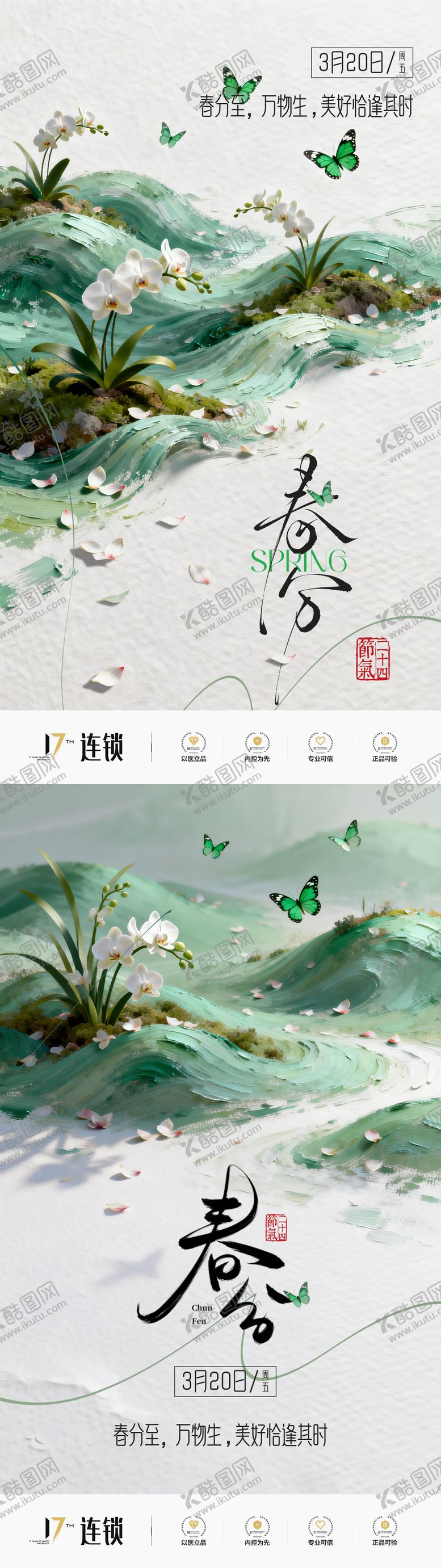 编号：26791202190212212330【酷图网】源文件下载-医美春分节气创意海报