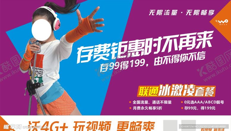编号：69195804010447053825【酷图网】源文件下载-联通套餐促销广告