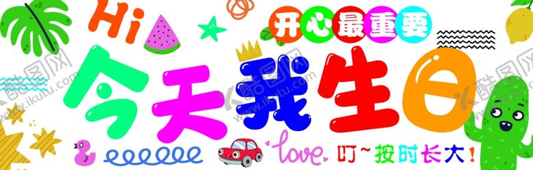 编号：23817004050749461682【酷图网】源文件下载-生日条幅