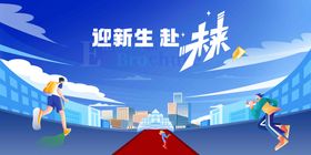 秋季开学季活动主视觉展板
