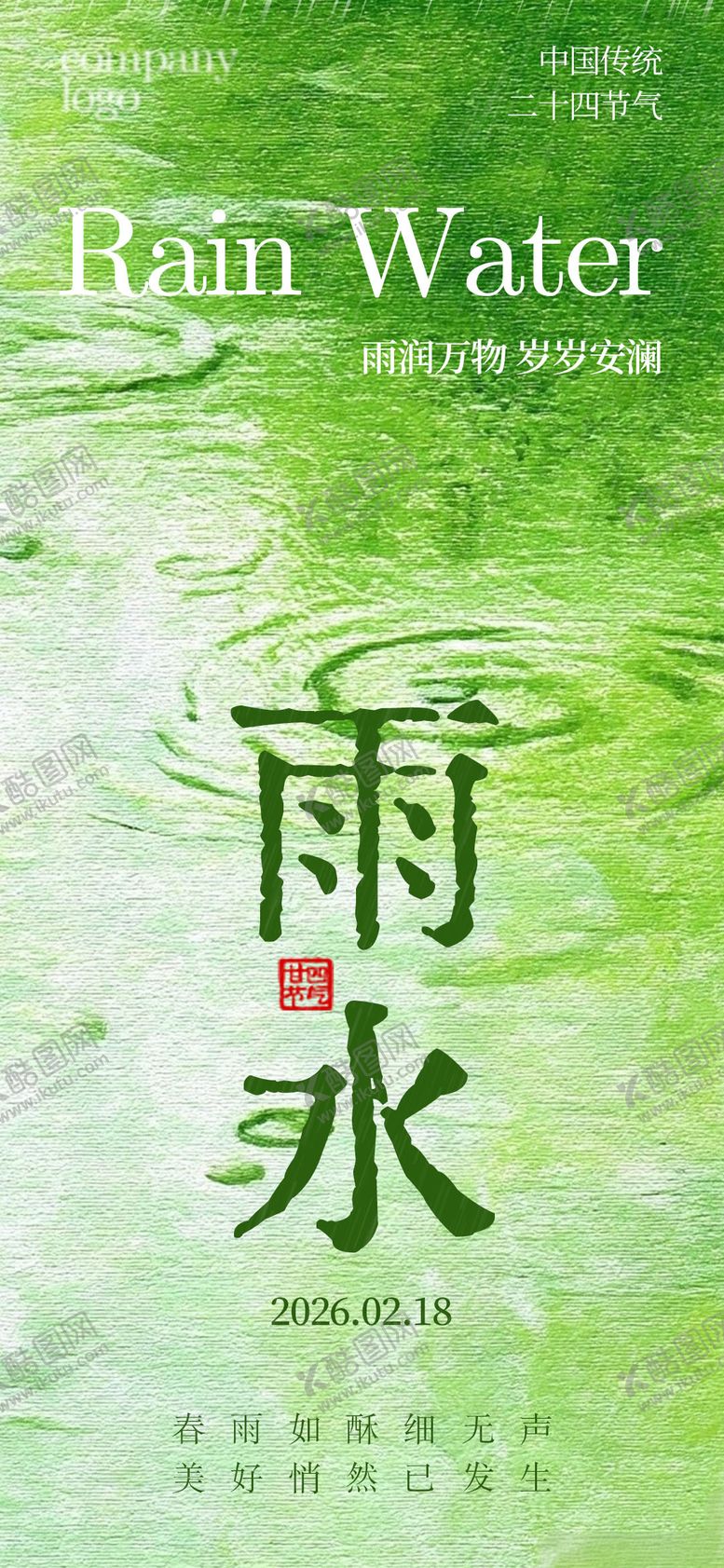 编号：87018002180108587165【酷图网】源文件下载-雨水节气简约海报