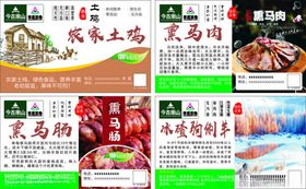 农家土鸡熏马肠熏马肉