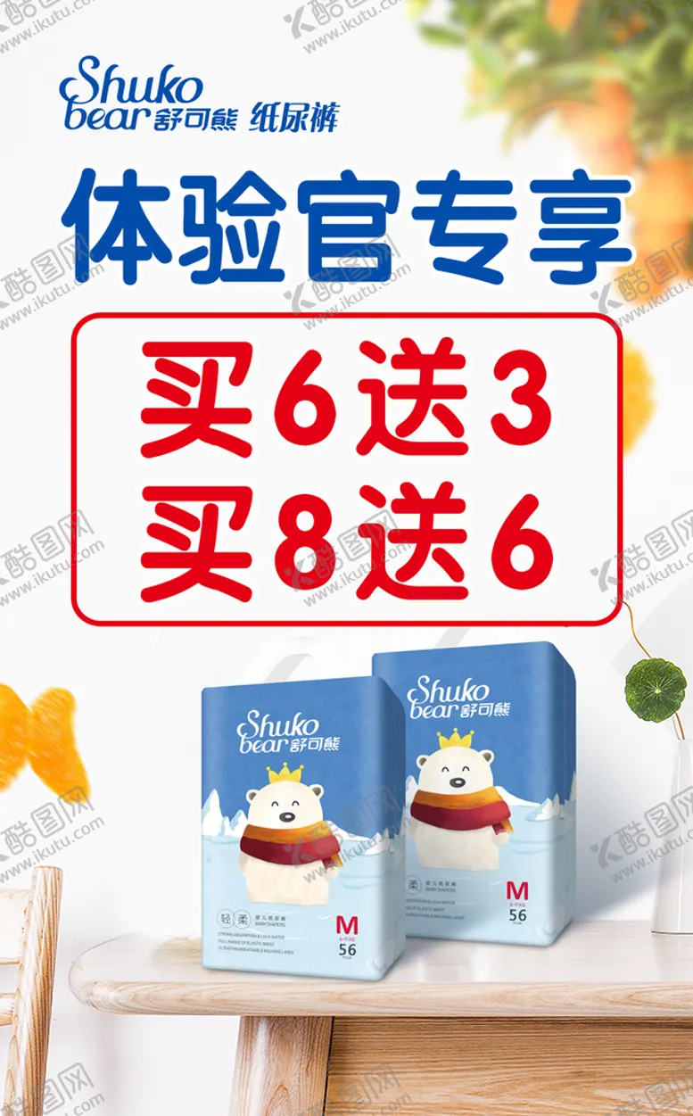 编号：74953010042335333529【酷图网】源文件下载-纸尿裤活动海报