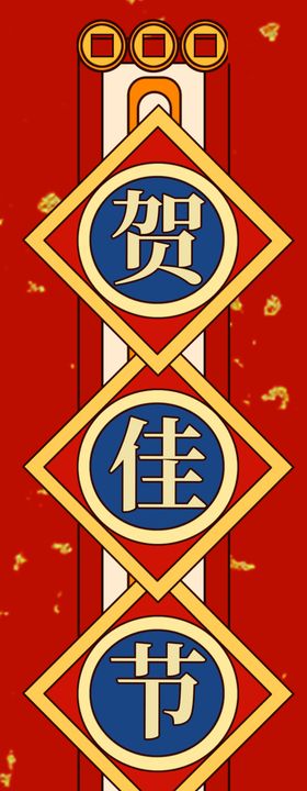 红色对联