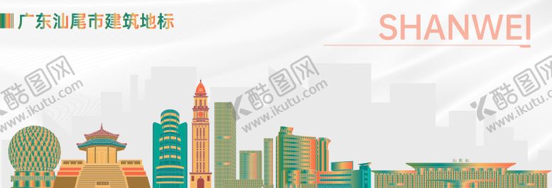 编号：69895805061259579184【酷图网】源文件下载-汕尾地标建筑