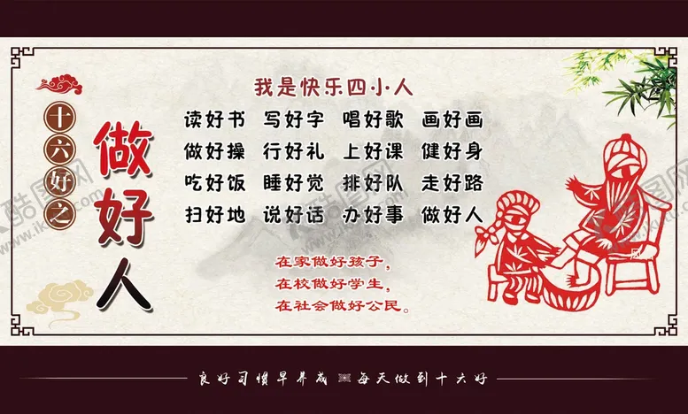 编号：47635009132029388532【酷图网】源文件下载-十六好之做好人校园文化边框