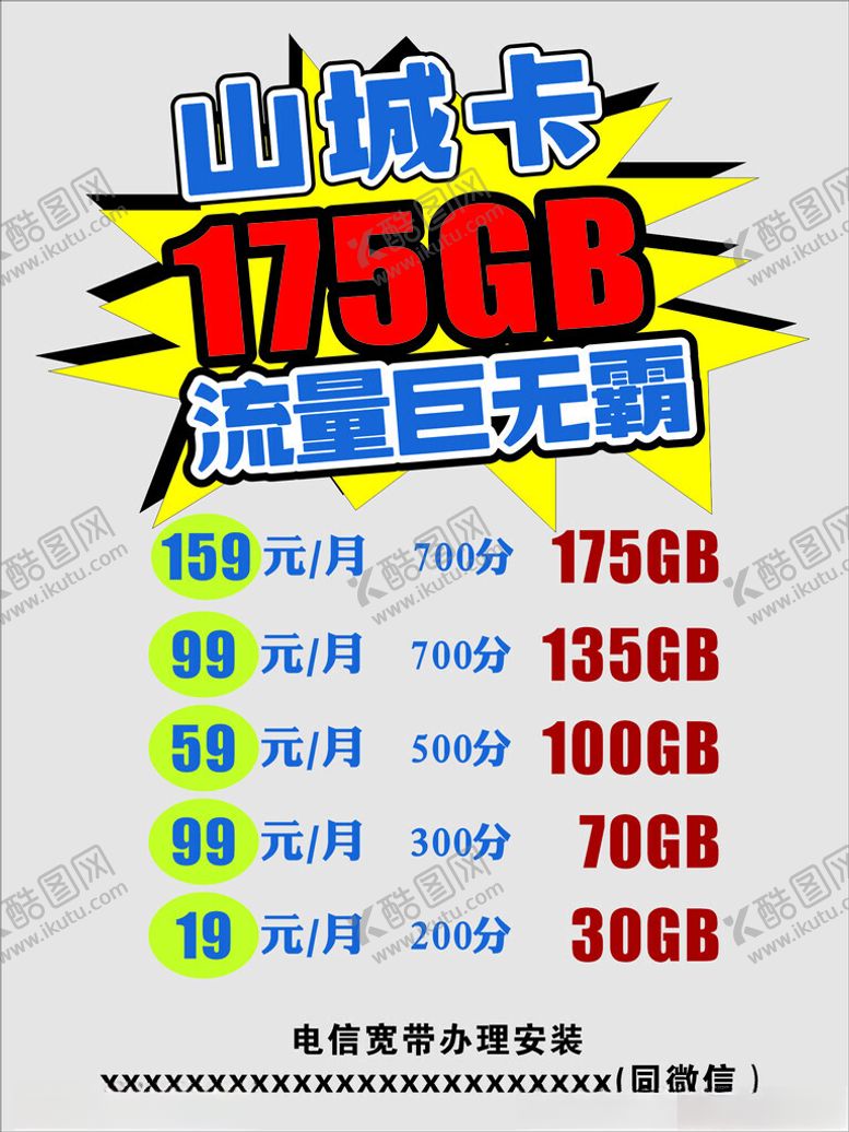 编号：81267102091703198697【酷图网】源文件下载-山城卡流量巨无霸
