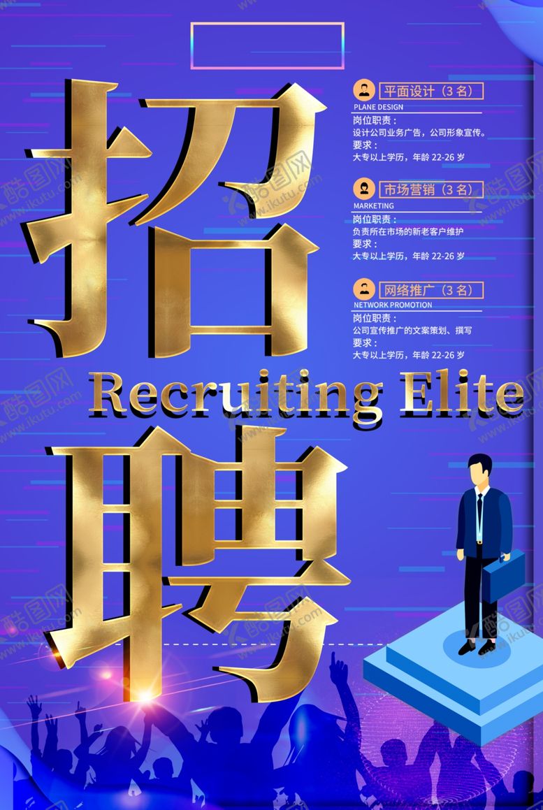 编号：98474305060542509130【酷图网】源文件下载-招聘