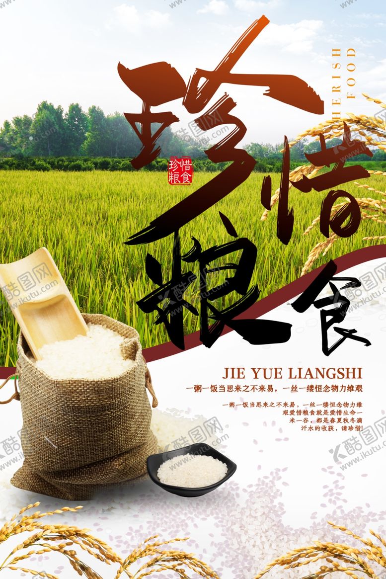 编号：63639106240233499748【酷图网】源文件下载-珍惜粮食