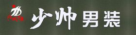 男装牌匾