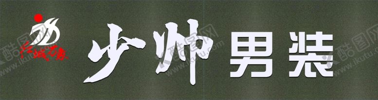 编号：46736306180613597050【酷图网】源文件下载-男装牌匾
