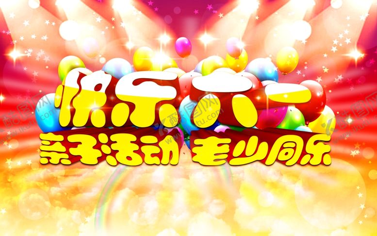 编号：80228707090735008887【酷图网】源文件下载-六一儿童节
