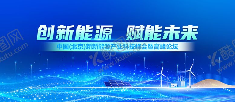 编号：18459106101719018370【酷图网】源文件下载-互联网智能能源发展融合会议活动背景板