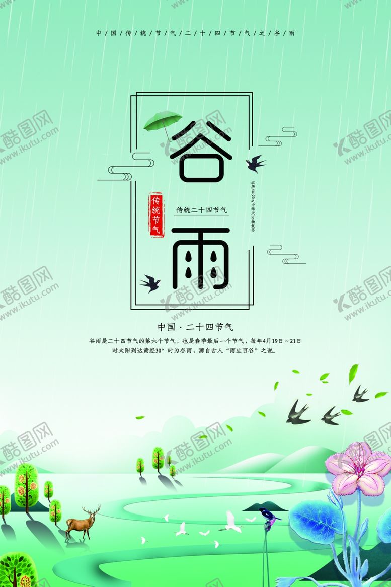 编号：40043810030443538084【酷图网】源文件下载-谷雨