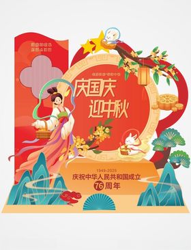 中秋国庆美陈