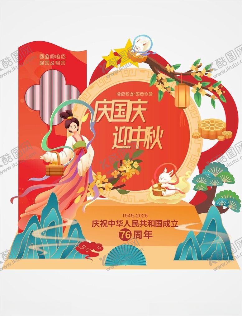 编号：31298111020100512618【酷图网】源文件下载-中秋国庆美陈