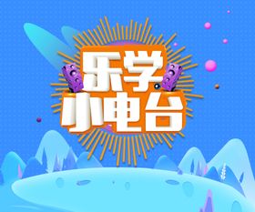 乐学小电台
