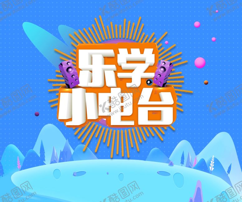 编号：57459507041331065584【酷图网】源文件下载-乐学小电台