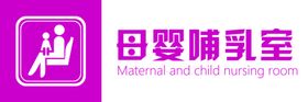 母婴室