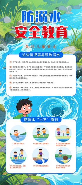 防溺水学校安全教育