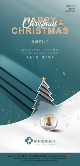 医美圣诞节海报