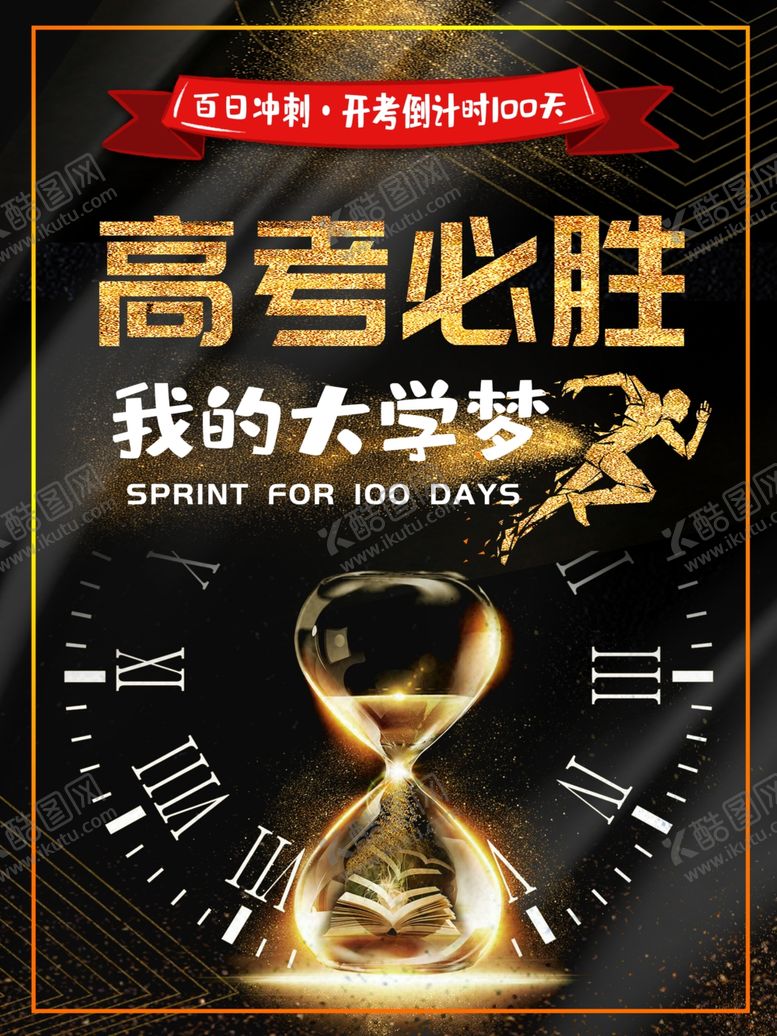 编号：12913509191148476664【酷图网】源文件下载-高考必胜