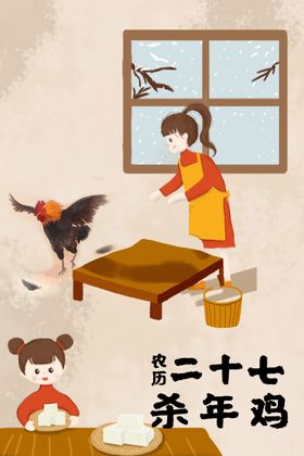 二十七杀年鸡