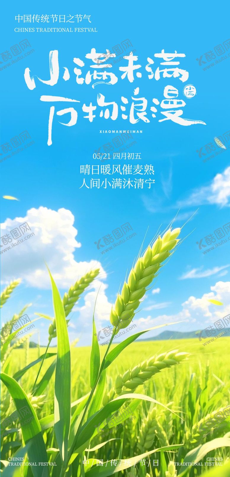 编号：30422705222334025414【酷图网】源文件下载-小满节气海报