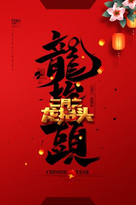 龙抬头