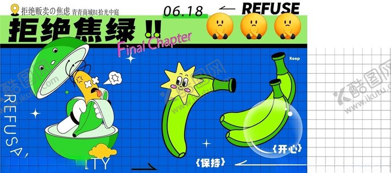 编号：87395110132155425786【酷图网】源文件下载-拒绝蕉绿节宣传海报