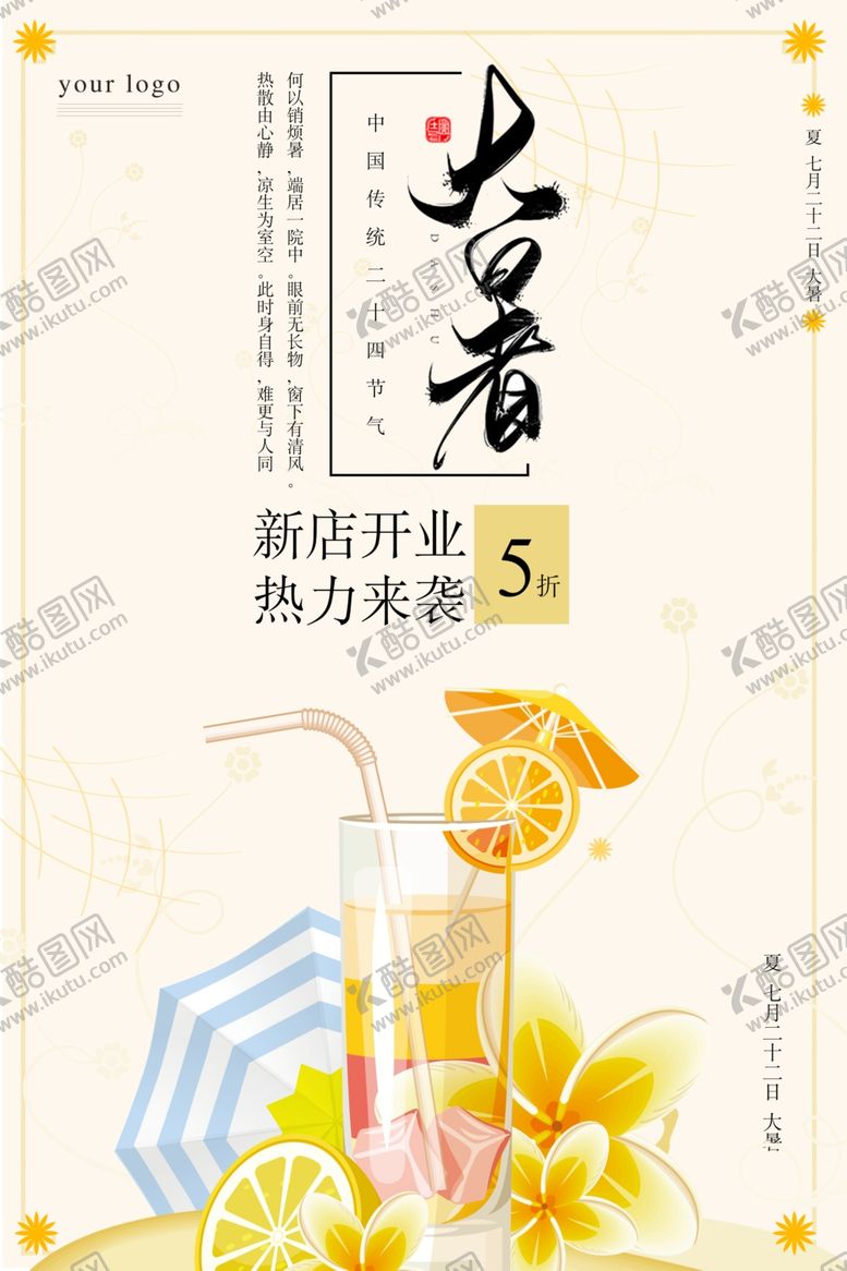 编号：75492905181645194982【酷图网】源文件下载-大暑