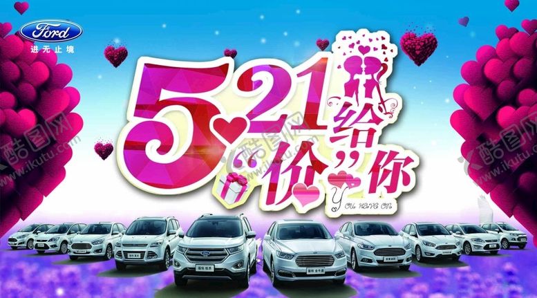 编号：90517210021612532136【酷图网】源文件下载-福特情人节海报