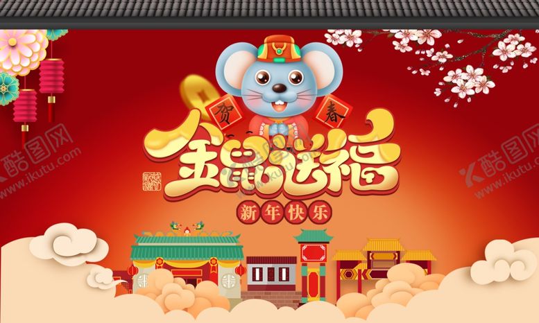 编号：49419010282029553415【酷图网】源文件下载-金鼠送福