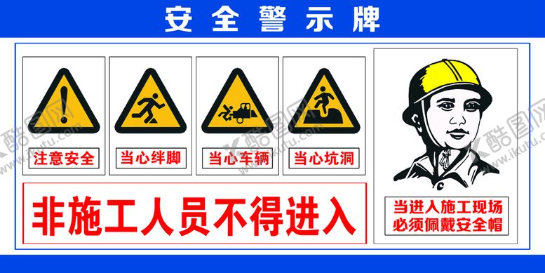 编号：90761409280917341795【酷图网】源文件下载-工地警示牌