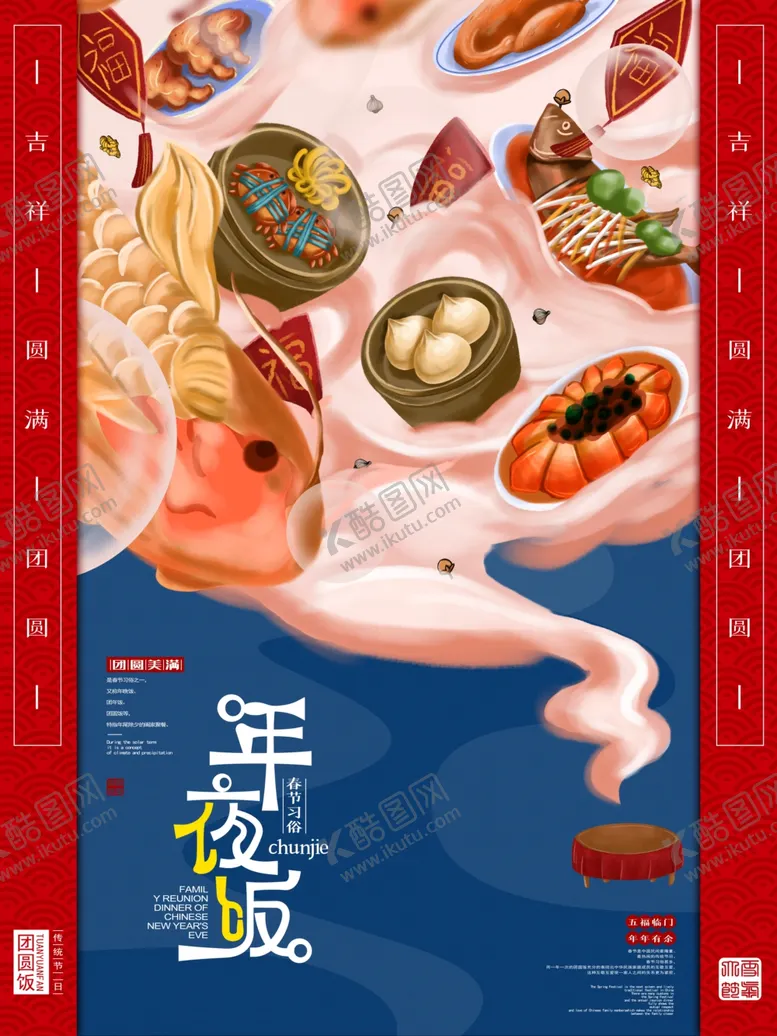 编号：96711204071151572396【酷图网】源文件下载-年夜饭宣传海报