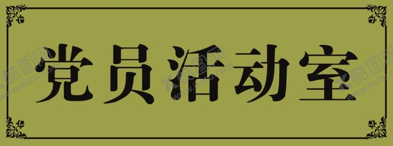 编号：27623407091548264478【酷图网】源文件下载-门牌