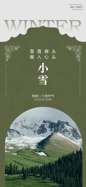 中国传统节气24节气小雪大雪