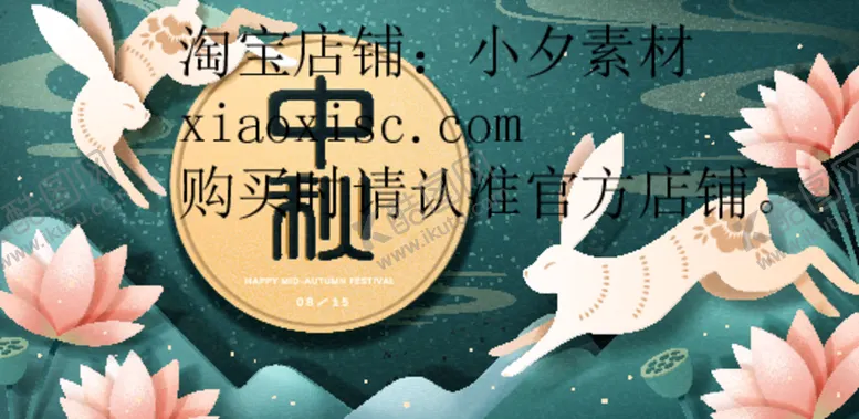 编号：21567512092240193443【酷图网】源文件下载-中秋节展板宣传
