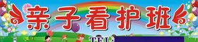 亲子看护班c