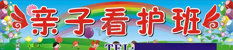 编号：73289105151938308015【酷图网】源文件下载-亲子看护班c