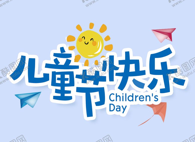 编号：49067209131059480396【酷图网】源文件下载-儿童节快乐