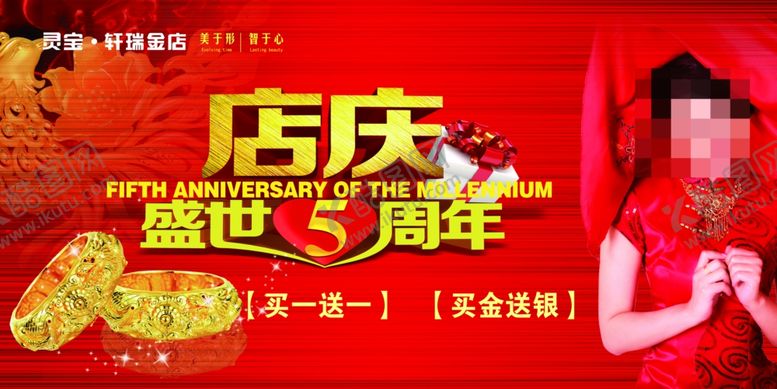 编号：79932410100420434566【酷图网】源文件下载-5周年庆